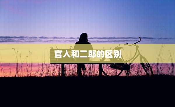 官人和二郎的区别