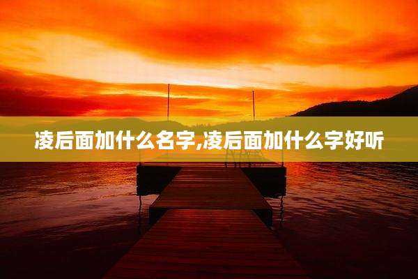 凌后面加什么名字,凌后面加什么字好听