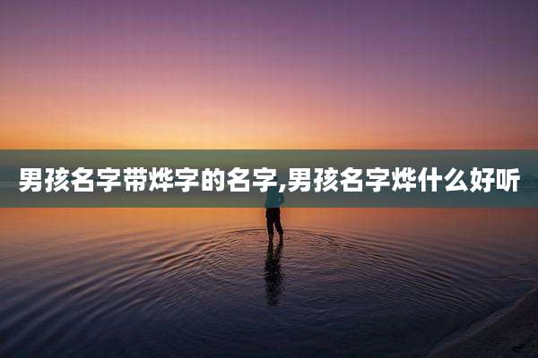 男孩名字带烨字的名字,男孩名字烨什么好听
