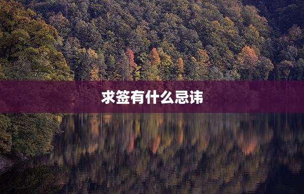 求签有什么忌讳