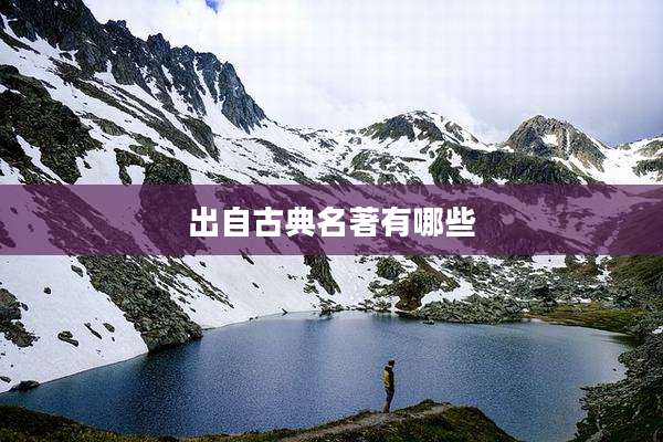 出自古典名著有哪些
