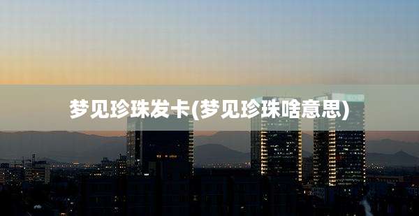 梦见珍珠发卡(梦见珍珠啥意思)