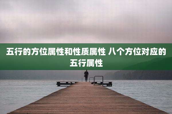 五行的方位属性和性质属性 八个方位对应的五行属性