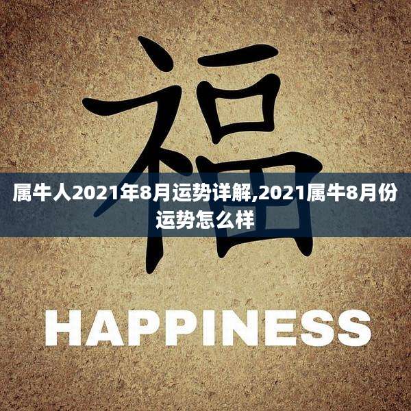 属牛人2021年8月运势详解,2021属牛8月份运势怎么样
