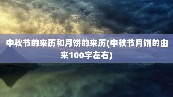 中秋节的来历和月饼的来历(中秋节月饼的由来100字左右)