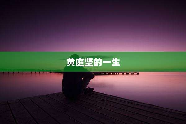 黄庭坚的一生