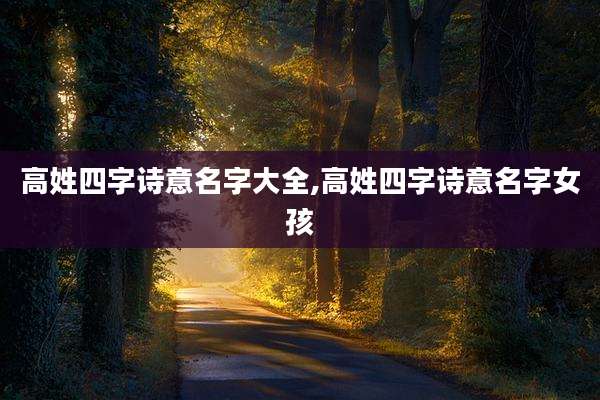 高姓四字诗意名字大全,高姓四字诗意名字女孩