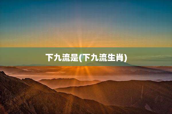 下九流是(下九流生肖)