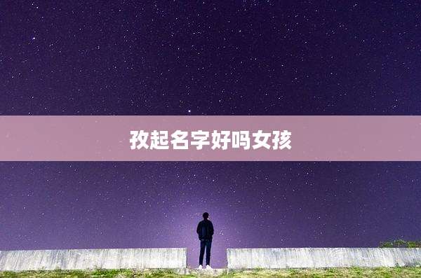 孜起名字好吗女孩