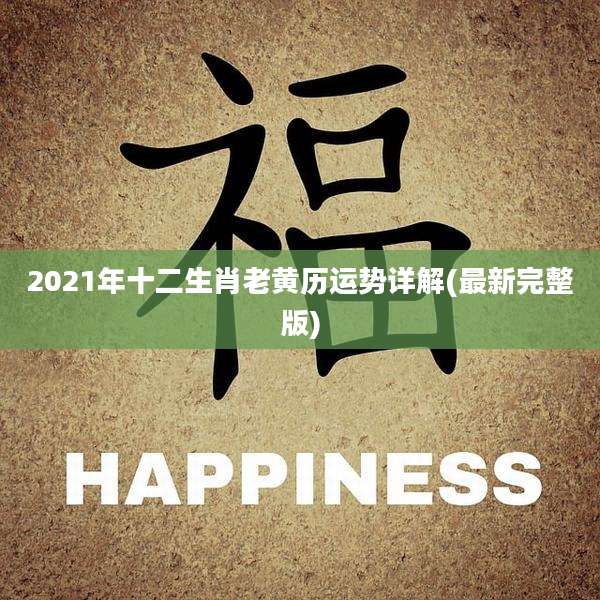 2021年十二生肖老黄历运势详解(最新完整版)