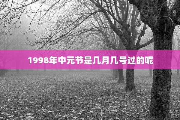 1998年中元节是几月几号过的呢