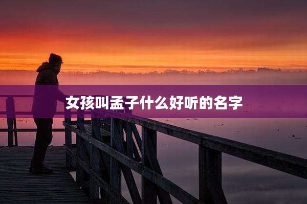 女孩叫孟子什么好听的名字