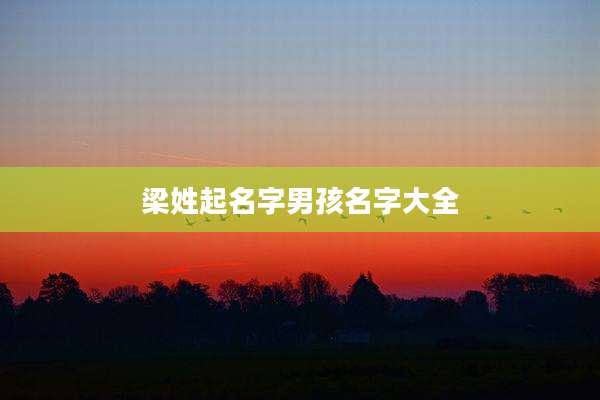 梁姓起名字男孩名字大全
