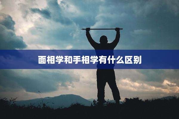 面相学和手相学有什么区别