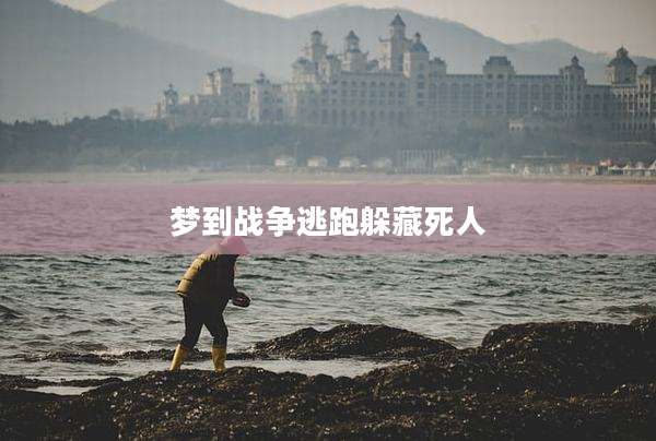 梦到战争逃跑躲藏死人