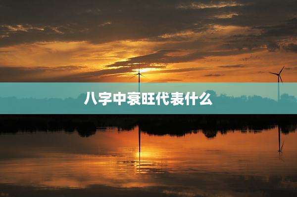 八字中衰旺代表什么