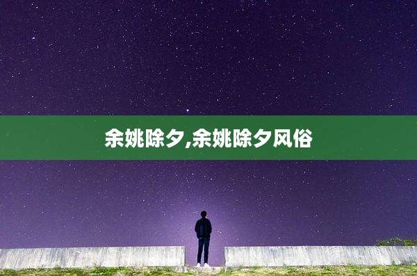 余姚除夕,余姚除夕风俗