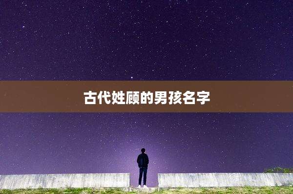 古代姓顾的男孩名字