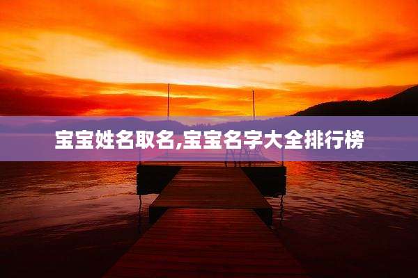 宝宝姓名取名,宝宝名字大全排行榜