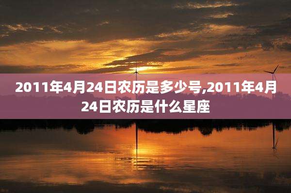 2011年4月24日农历是多少号,2011年4月24日农历是什么星座