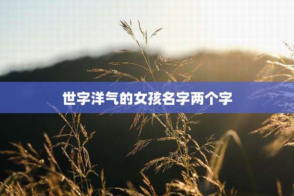 世字洋气的女孩名字两个字
