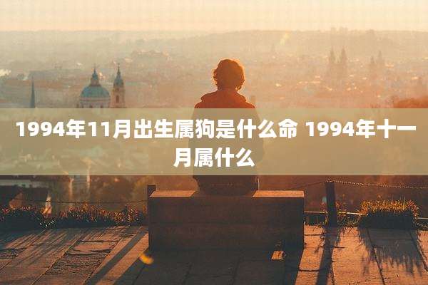 1994年11月出生属狗是什么命 1994年十一月属什么