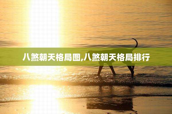 八煞朝天格局图,八煞朝天格局排行