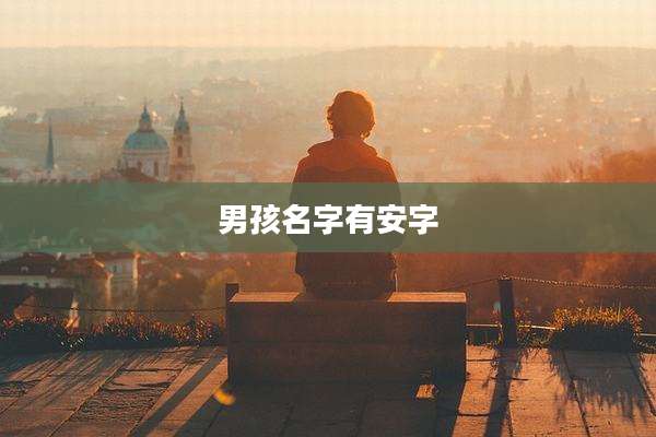 男孩名字有安字