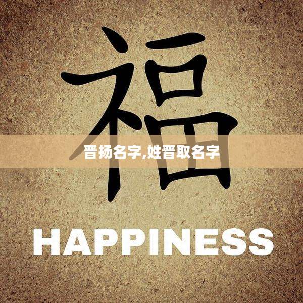 晋扬名字,姓晋取名字