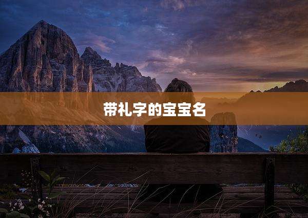 带礼字的宝宝名