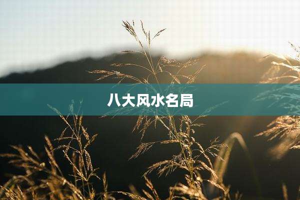 八大风水名局