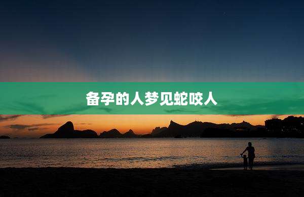 备孕的人梦见蛇咬人