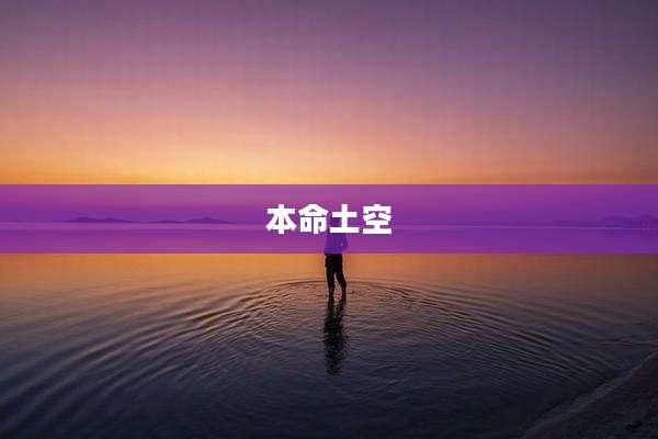 本命土空