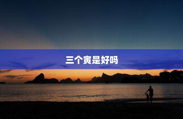 三个寅是好吗