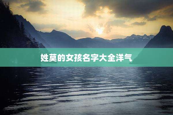 姓莫的女孩名字大全洋气