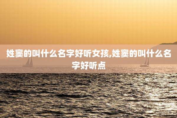 姓窦的叫什么名字好听女孩,姓窦的叫什么名字好听点