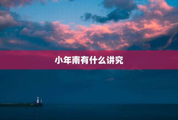 小年南有什么讲究