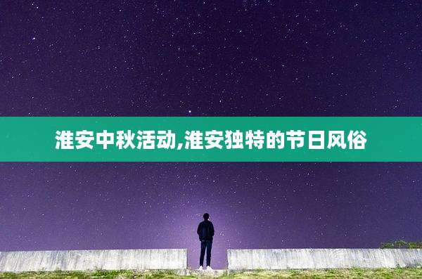 淮安中秋活动,淮安独特的节日风俗