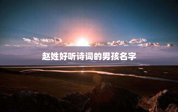 赵姓好听诗词的男孩名字