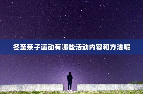 冬至亲子运动有哪些活动内容和方法呢