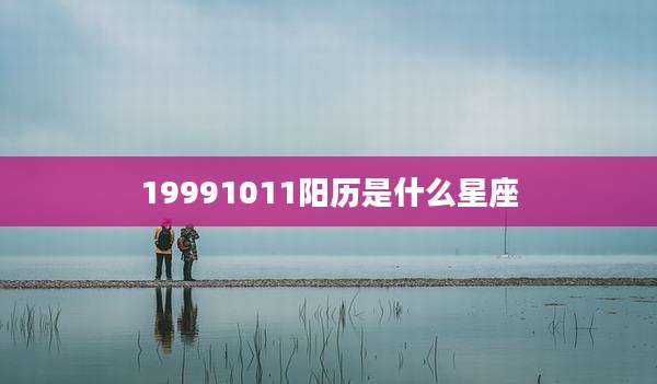 19991011阳历是什么星座