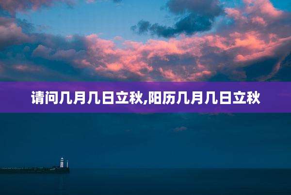 请问几月几日立秋,阳历几月几日立秋