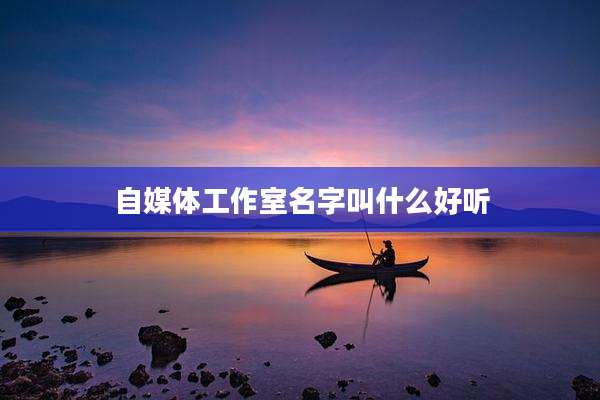 自媒体工作室名字叫什么好听