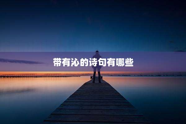 带有沁的诗句有哪些
