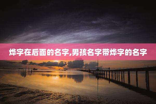 烨字在后面的名字,男孩名字带烨字的名字