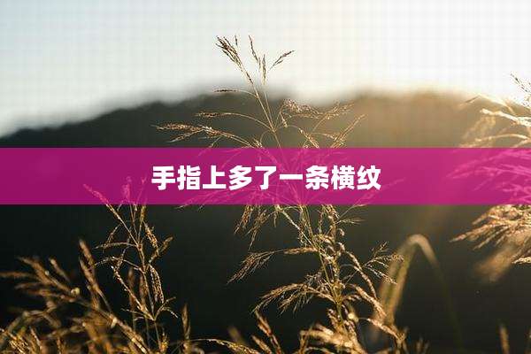 手指上多了一条横纹