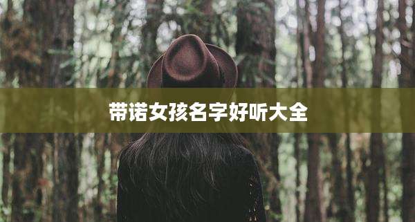 带诺女孩名字好听大全