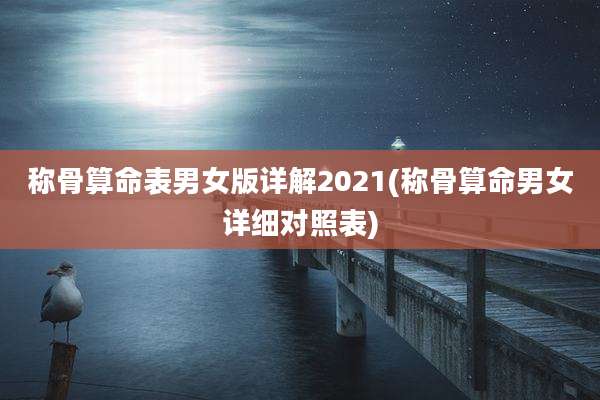 称骨算命表男女版详解2021(称骨算命男女详细对照表)
