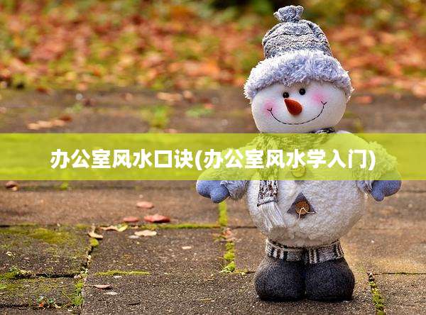 办公室风水口诀(办公室风水学入门)