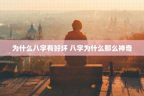 为什么八字有好坏 八字为什么那么神奇